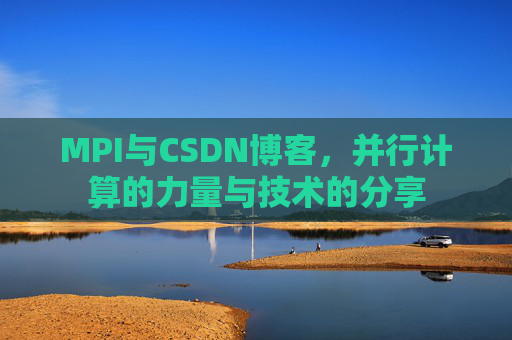 MPI与CSDN博客,并行计算的力量与技术的分享