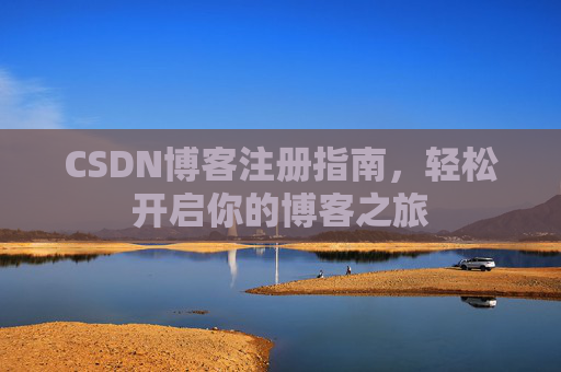 CSDN博客注册指南，轻松开启你的博客之旅